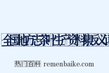 全国地方志茶叶生产资料集反义词是什么意思的图片